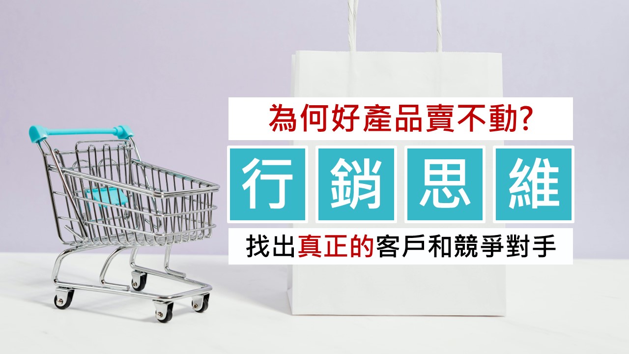 088-從顧客行為模式找出市場需求-點時誠今電商行銷文案工作室