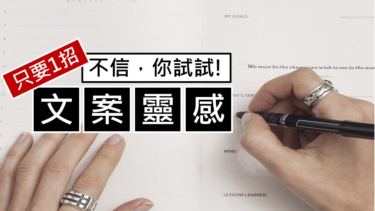 089-只要1招讓你文案靈感用不完-點時誠今電商行銷文案工作室