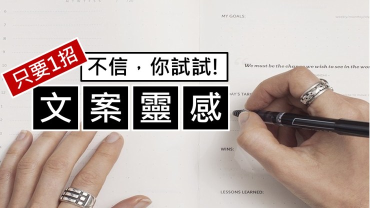 089-只要1招讓你文案靈感用不完-點時誠今電商行銷文案工作室