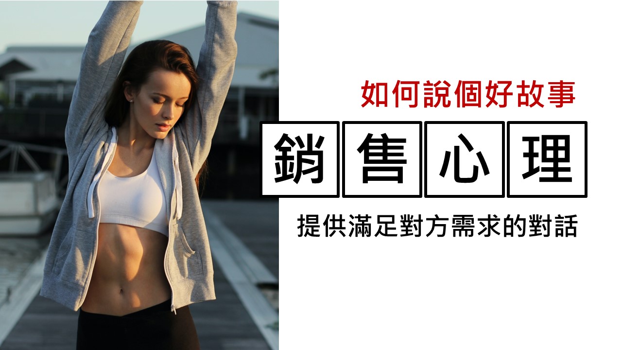 090-運用銷售心理-讓線上故事和線下銷售更有效-點時誠今電商行銷文案工作室