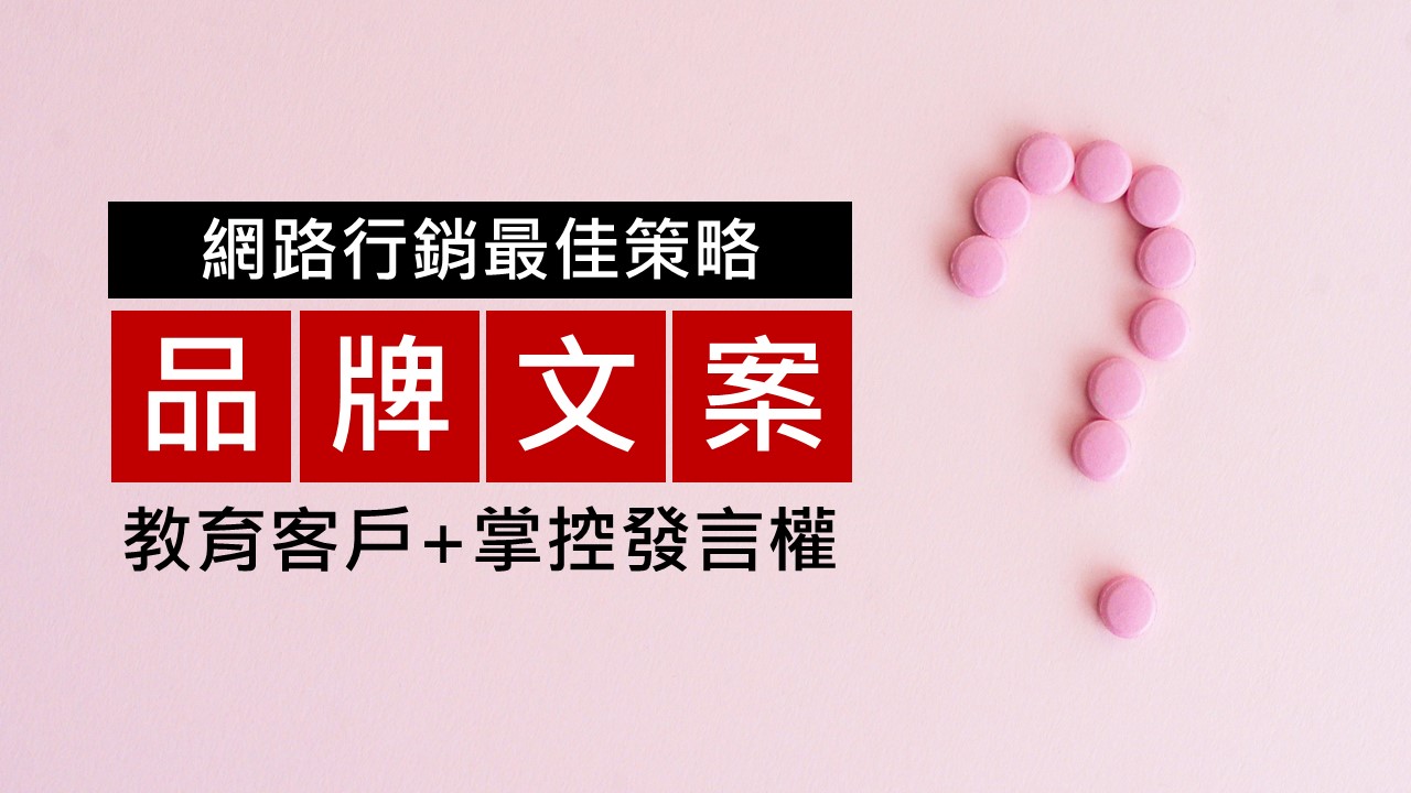 096-做品牌要寫文案的原因-點時誠今電商行銷文案工作室