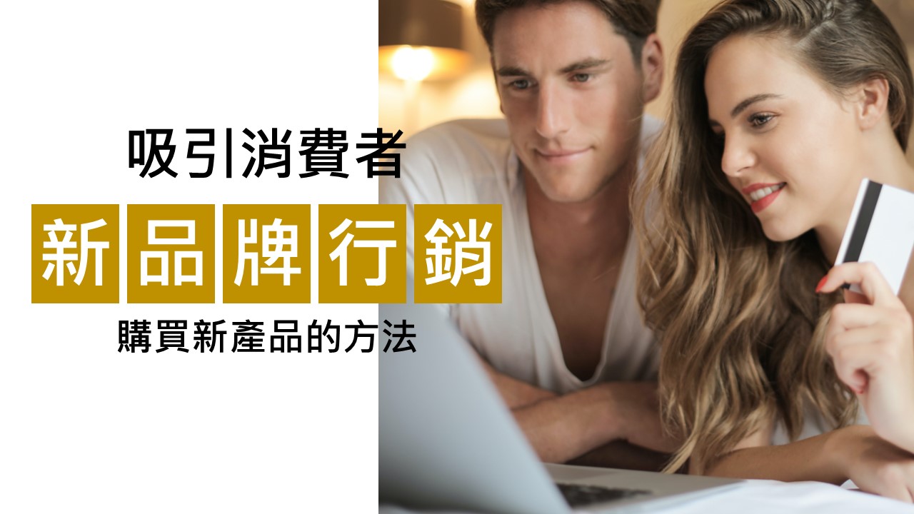 097-吸引消費者購買新品牌產品的方法-點時誠今電商行銷文案工作室