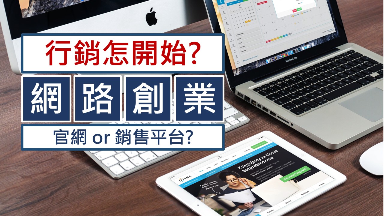 098-網路創業新手-行銷該怎麼開始-點時誠今電商行銷文案工作室