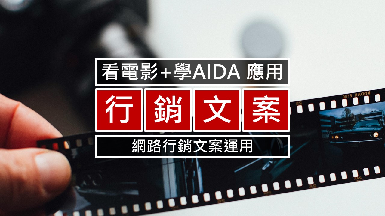 052-從電影學AIDA網路行銷文案運用-點時誠今電商行銷文案工作室