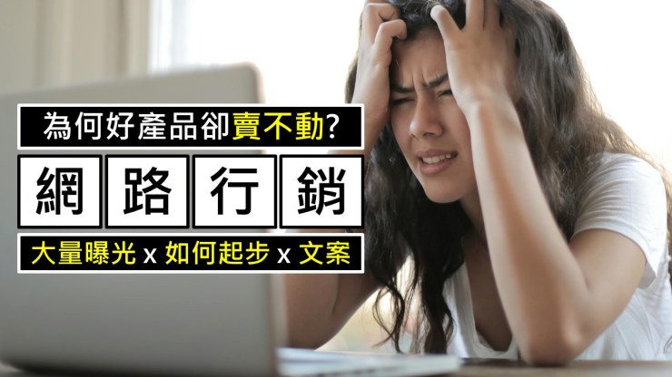 053-網路行銷-為什麼好商品卻賣不動-點時誠今電商行銷文案工作室