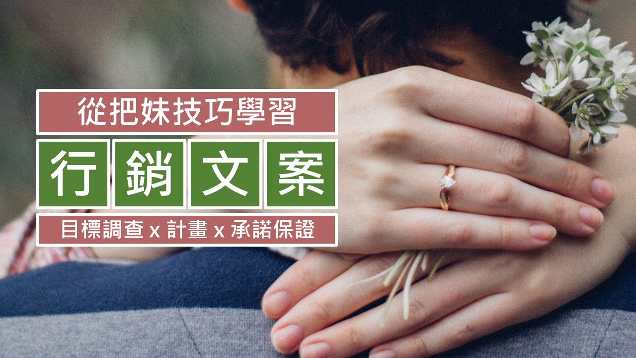 054-從戀愛步驟-學行銷文案-點時誠今電商行銷文案工作室