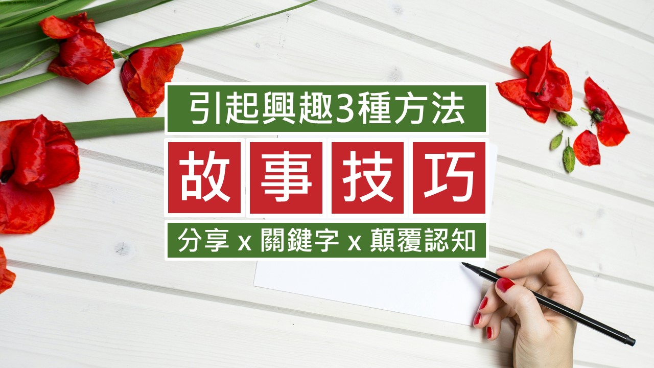 056-文案技巧-想成交就這樣寫故事-點時誠今電商行銷文案工作室