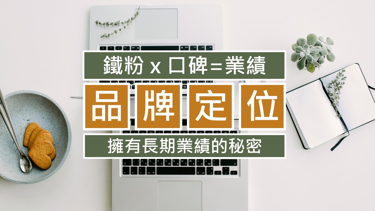059-做好品牌定位才能找到目標客戶-點時誠今電商行銷文案工作室
