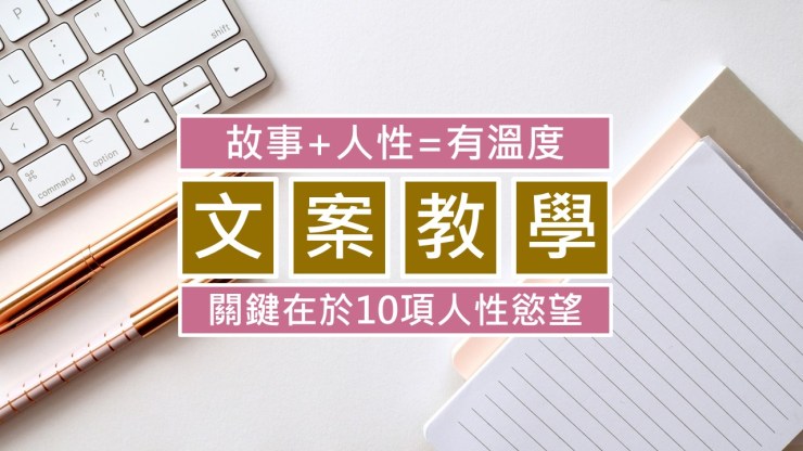 061-有溫度的文案-怎麼寫-點時誠今電商行銷文案工作室