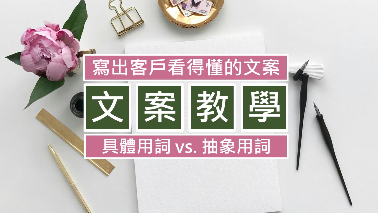 064-文案教學-什麼是具體用詞-抽象用詞-點時誠今電商行銷文案工作室
