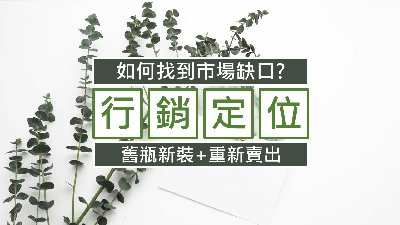 065-舊瓶新裝的產品服務定位-如何發想-以外送平台為例-點時誠今電商行銷文案工作室