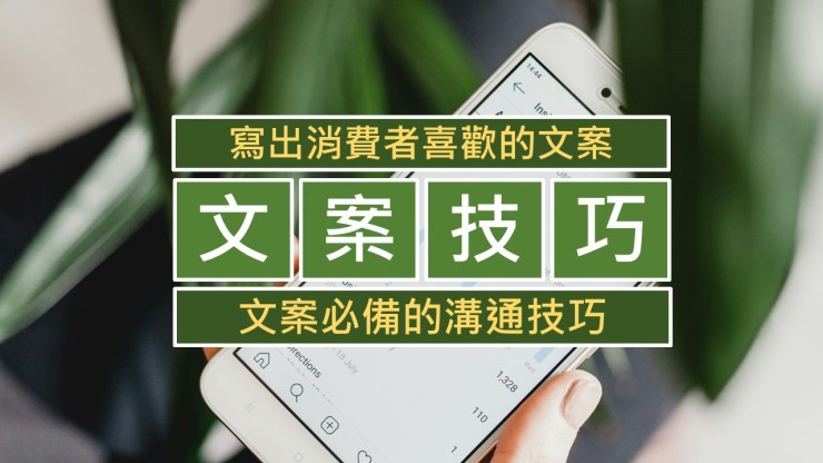 070-如何寫出消費者喜歡的文案-點時誠今電商行銷文案工作室