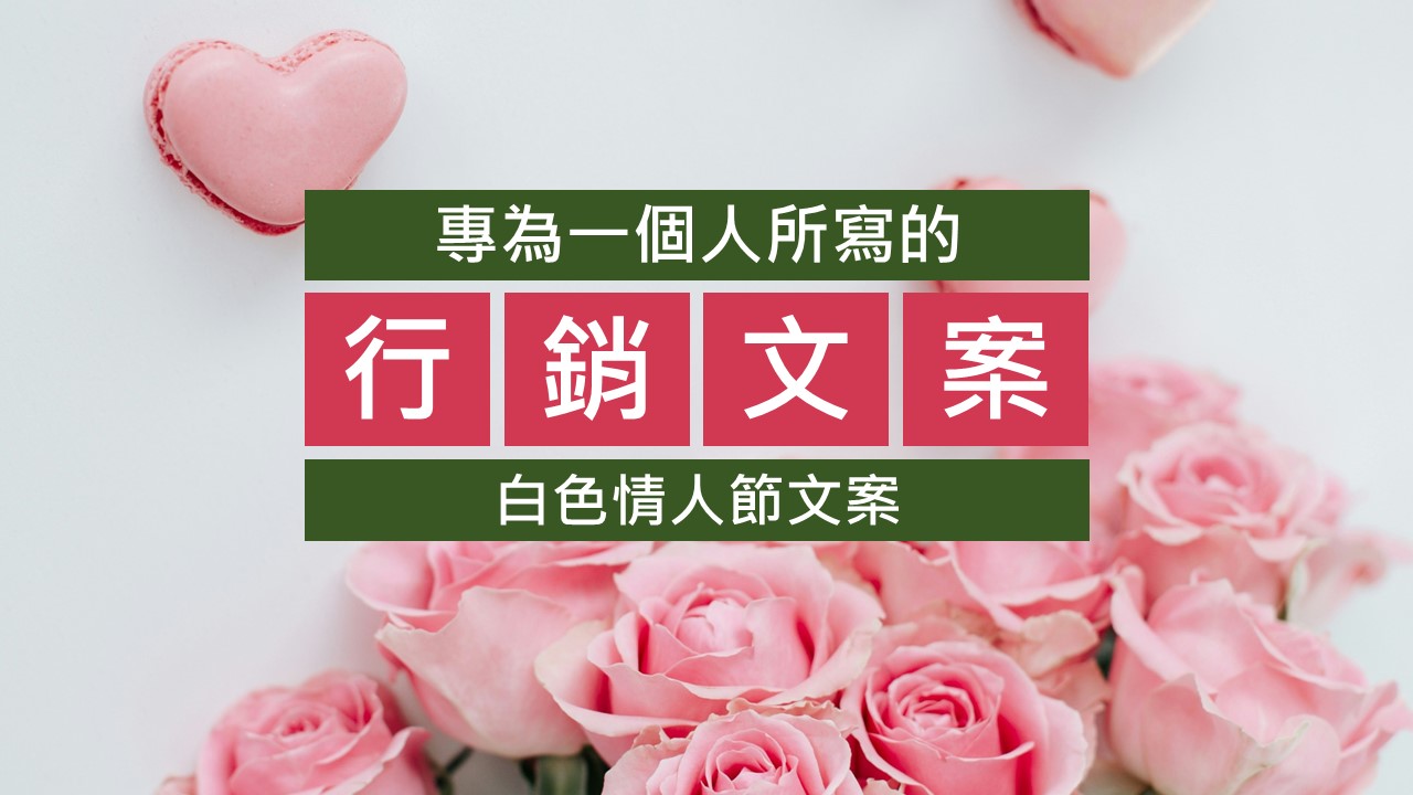 071-專為一個人寫的文案-白色情人節文案-點時誠今電商行銷文案工作室