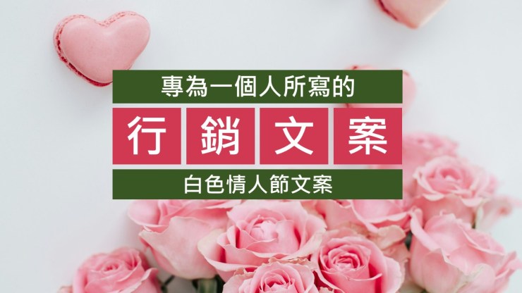 071-專為一個人寫的文案-白色情人節文案-點時誠今電商行銷文案工作室