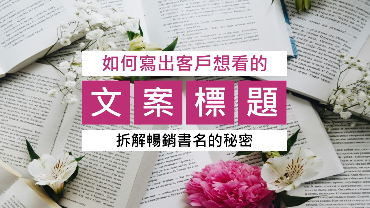 075-如何寫出有吸引力的標題-點時誠今電商行銷文案工作室