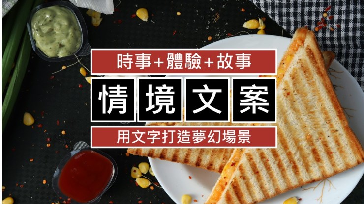 077-專推消費者入坑不費力的情境型文案-點時誠今電商行銷文案工作室