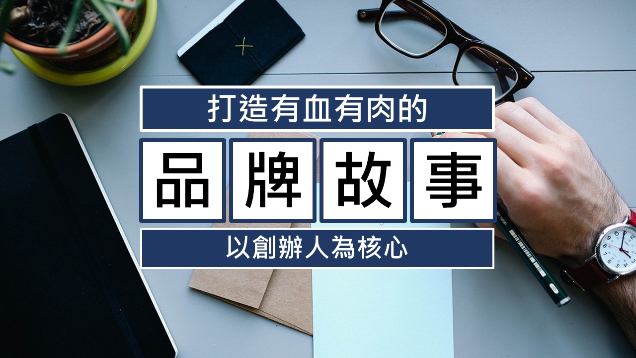 086-5分鐘學會以創辦人為核心的品牌故事-點時誠今電商行銷文案工作室