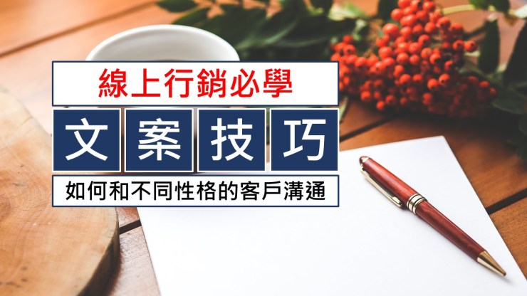 094-如何用文案與不同性格客戶對話-點時誠今電商行銷文案工作室